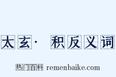 太玄·积反义词是什么意思的图片